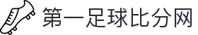 第一足球网-最新足球比分、赛事分析、球员数据与转会新闻
